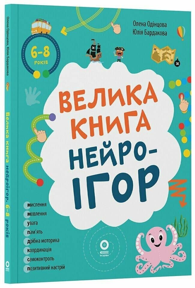Книжка А4 "Корисні навички. Велика книга нейроігор. 6-8 років."/Ранок/(10)