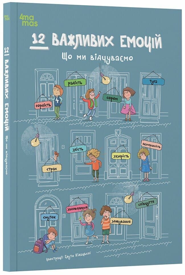 Книжка А4 "12 важных эмоций. Что мы чувствуем"/Ранок/(10)