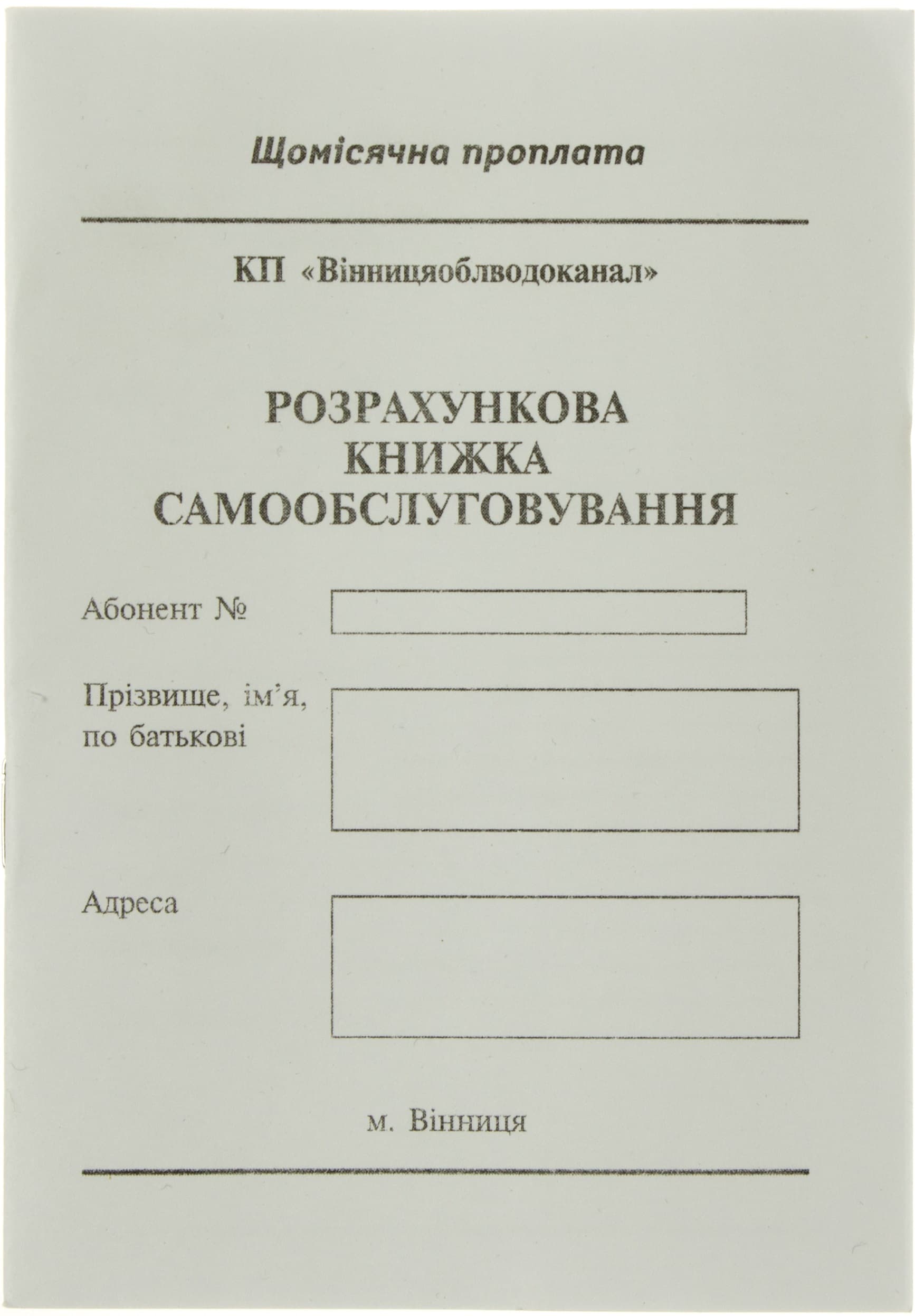 Розрахункова книжка самообслуговування