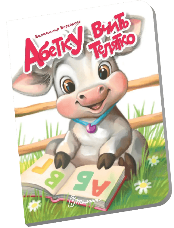 Книжка А6 "Книжечка в долоньці : Абетку вчить телятко" №3178/Талант/(20)