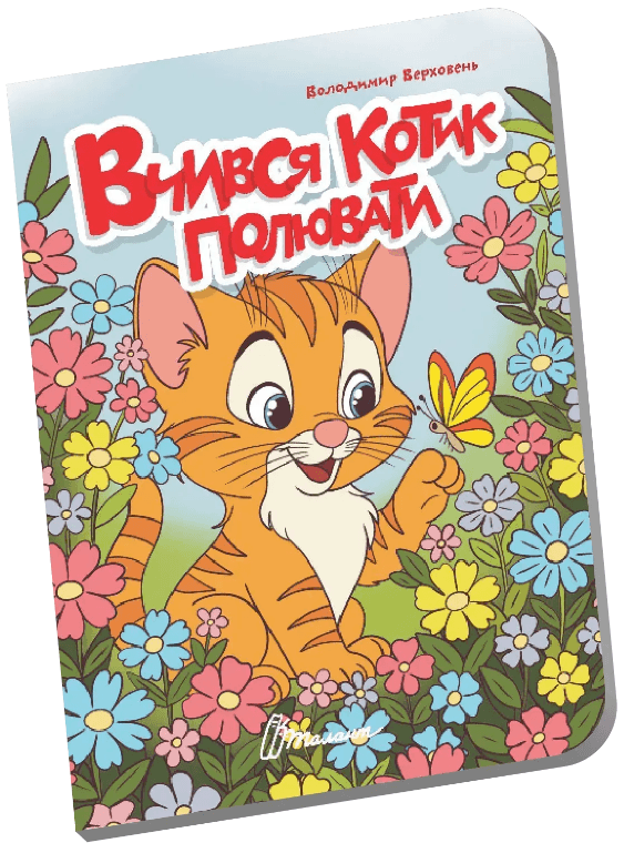 Книжка А6 "Книжечка в долоньці : Вчився котик полювати" №3130/Талант/(20)