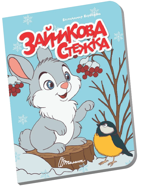 Книжка А6 "Книжечка в ладошке : Зайкина тропинка" №3123/Талант/(20)