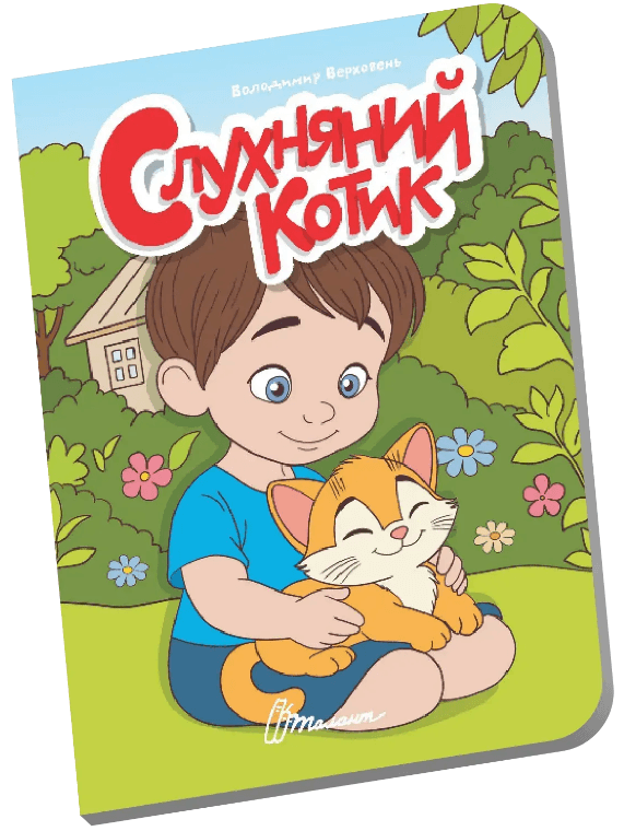 Книжка А6 "Книжечка в долоньці : Слухняний котик" №3383/Талант/(20)
