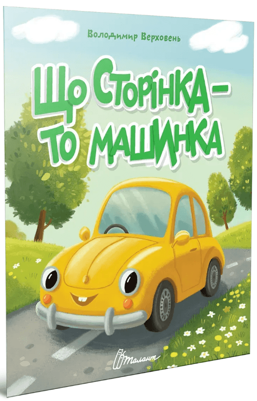 Книжка А5 "Читаем детям : Что страница - то машинка" №3222/Талант/(20)