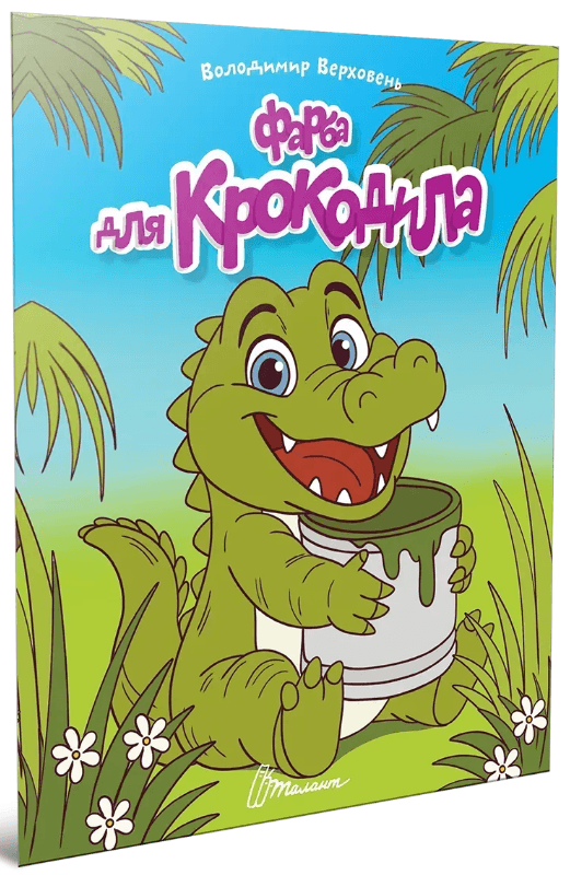 Книжка А5 "Читаем детям : Краска для крокодила" №3345/Талант/(20)