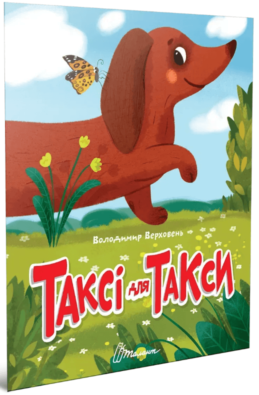 Книжка А5 "Читаем детям : Такси для таксы" №3215/Талант/(20)