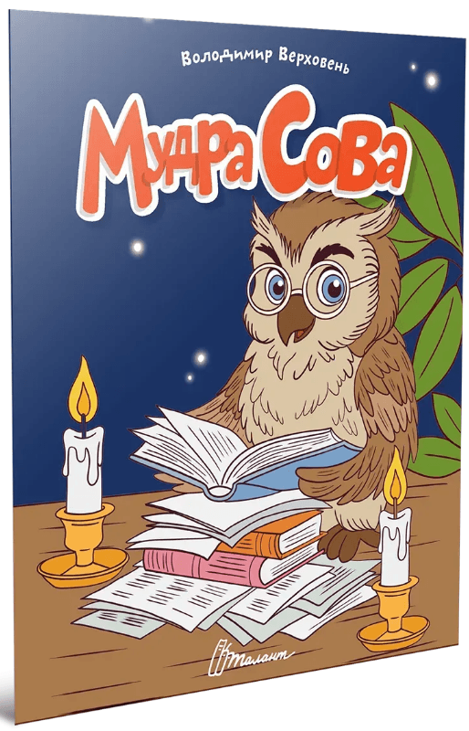 Книжка А5 "Читаем детям : Мудрая сова" №3369/Талант/(20)