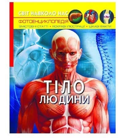 Книга А4 Мир вокруг нас. Тело человека твердая обложка Бао 1688