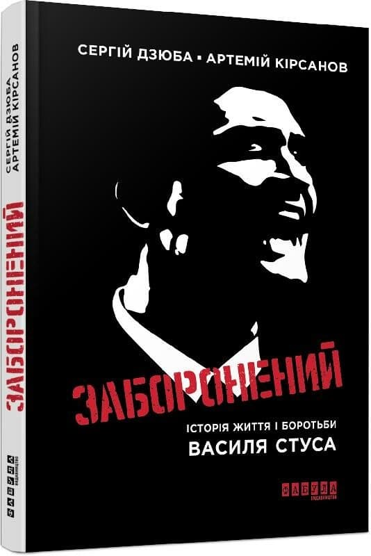 Книжка А5 "Современная проза Украины: Запрещённый: история жизни и борьбы В.Стуса"/Ранок/(5)