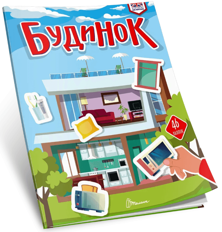 Книжка А4 "Вивчаємо англійську: Будинок" №3291/Талант/(24)