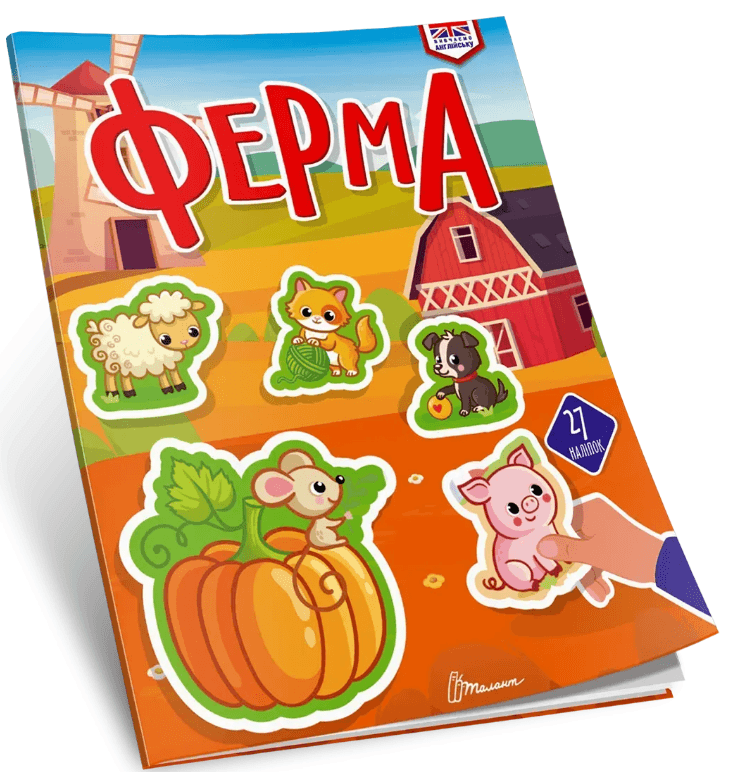 Книжка А4 "Вивчаємо англійську: Ферма" №3307/Талант/(24)