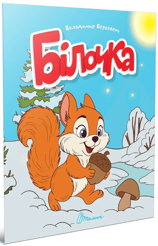 Книжка А5 "Читаем детям : Белочка" №3338/Талант/(20)
