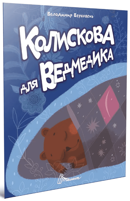 Книжка А5 "Читаем детям : Колыбельная для мишки" №3208/Талант/(20)