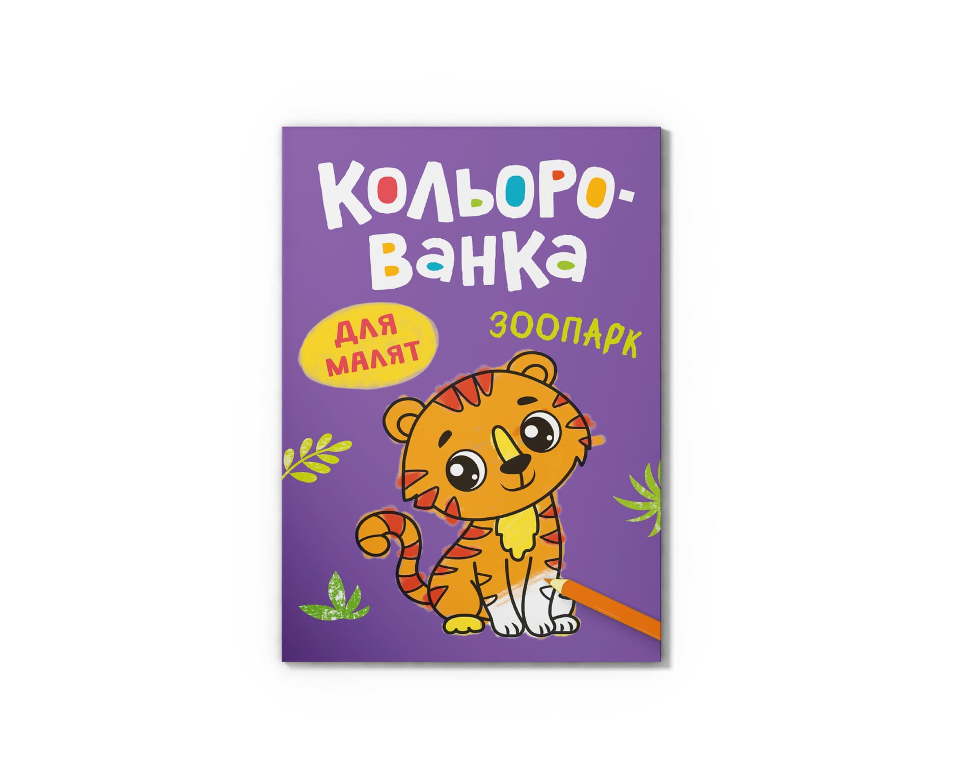 Книга А5 "Кольорованка. Зоопарк" №6239/Кристал Бук/(50)
