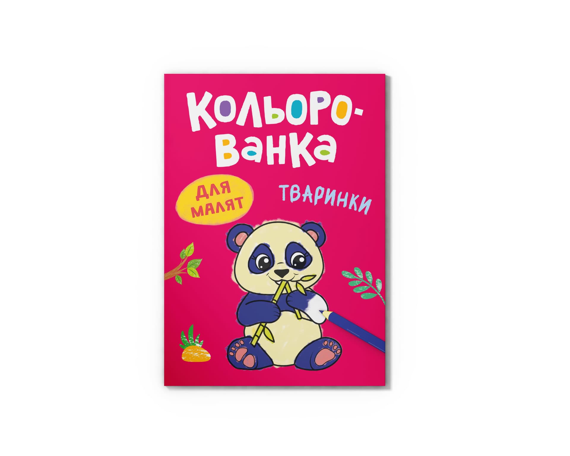 Книга А5 "Кольорованка. Тваринки" №6215/Кристал Бук/(50)