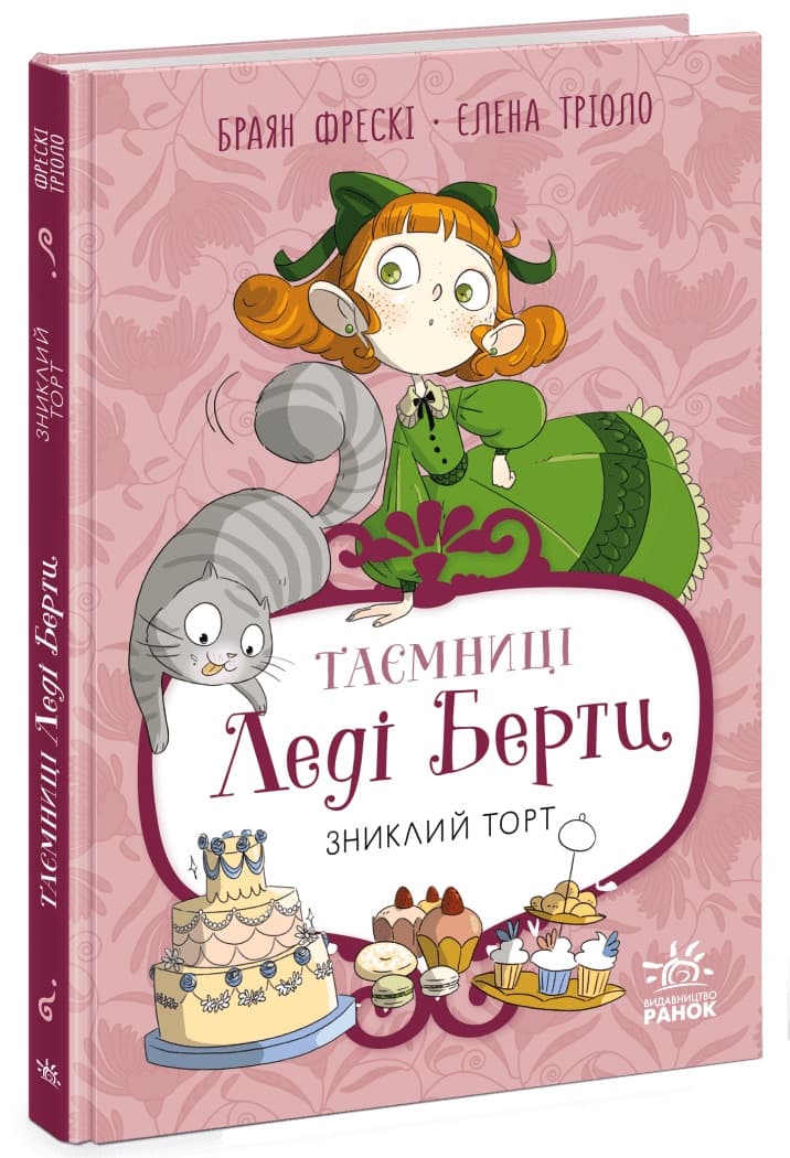 Книжка А5 "Тайны леди Берты. Исчезнувший торт. Книга 2"/Ранок/(5)