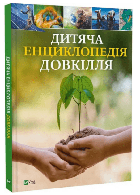 Книжка А4 "Детская энциклопедия окружающей среды" №4831/Vivat/(6)