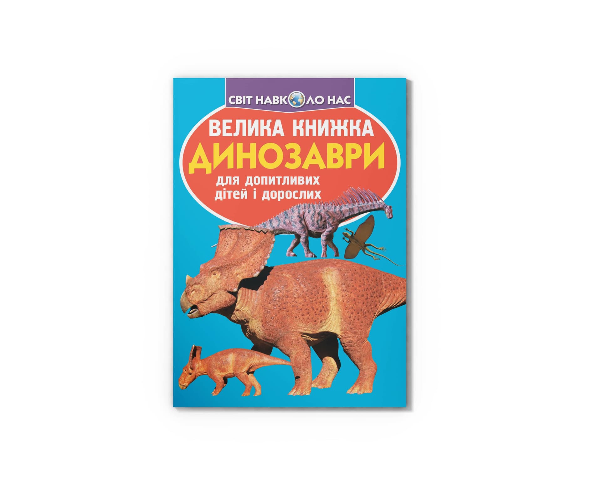 Книжка В4 "Большая книжка. Динозавры" мягкая обл №9215/Кристалл Бук/(30)