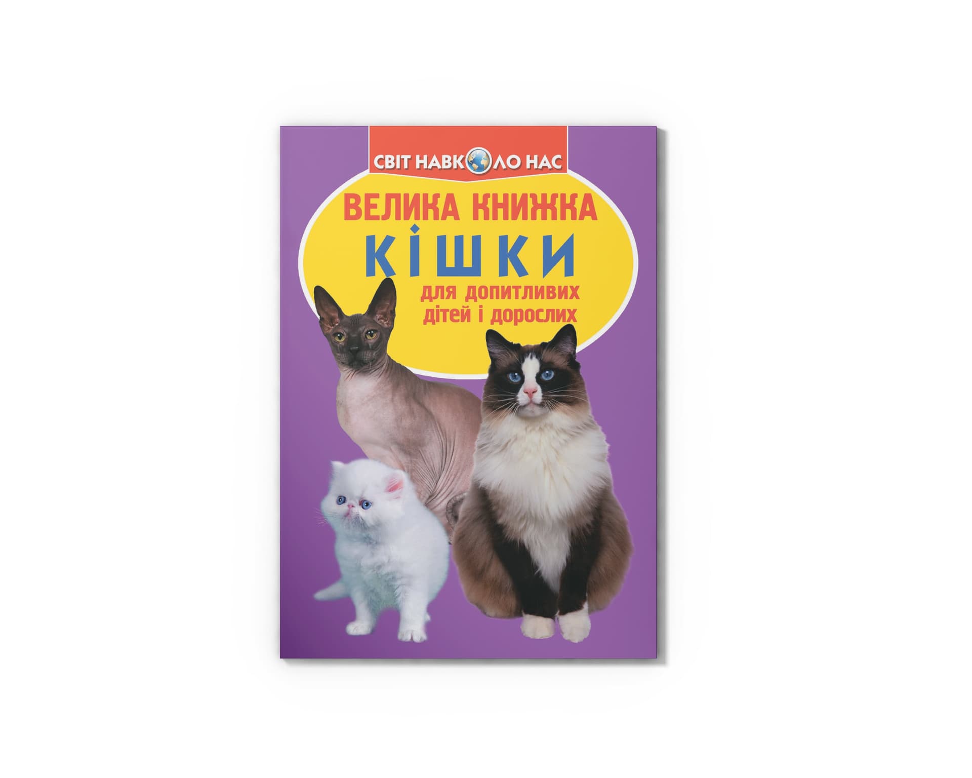 Книжка В4 "Большая книжка. Кошки" мягкая обл №2579/Кристал Бук/(30)