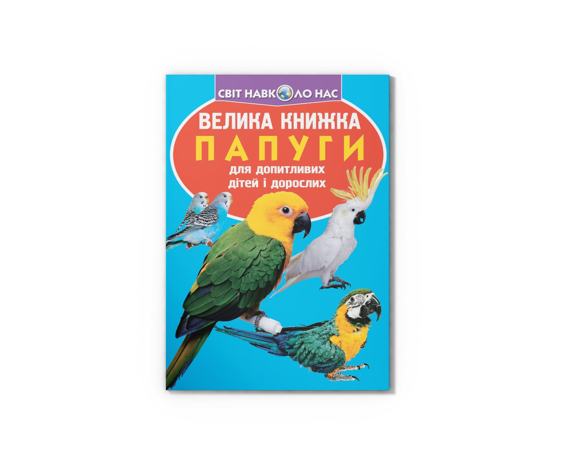 Книжка В4 "Велика книжка. Папуги" №8283/Кристал Бук/(30)