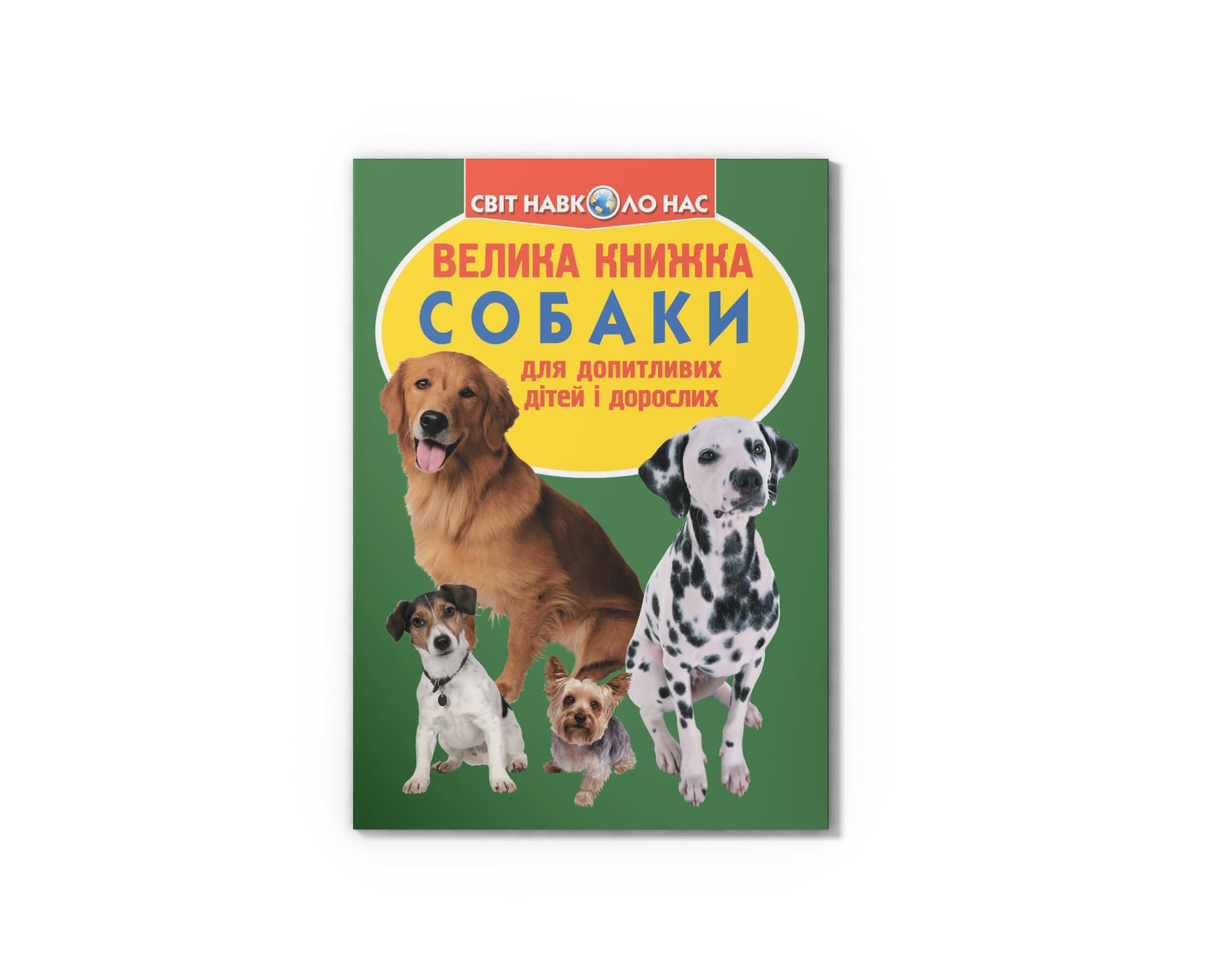 Книжка В4 "Велика книжка. Собаки" №0687 мягкая обл./Кристал Бук/(30)