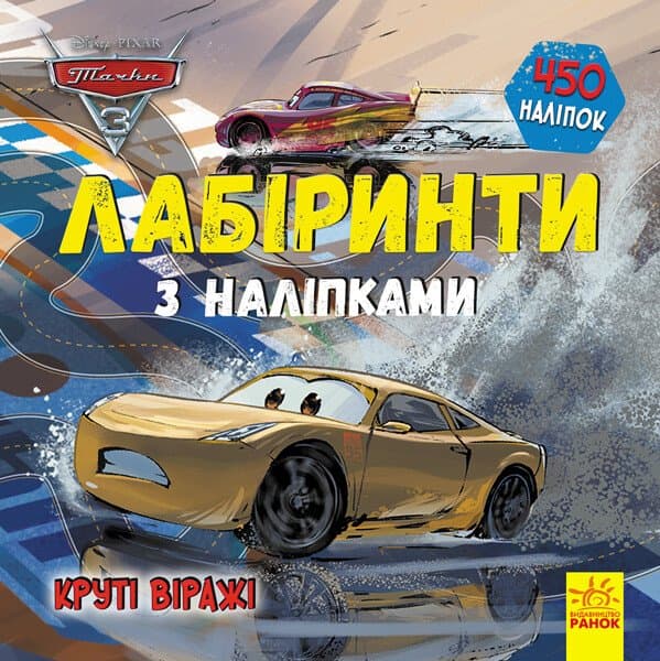 Книжка В5 "Дисней. Лабиринты с наклейками. Тачки-3" 450 наклеек/Ранок/(19)