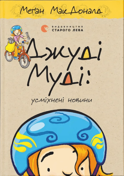 Книжка А5 "Джуди Муди: улыбчивые новости" кн 17 М.МакДоналд №5798/ВСЛ/(10)