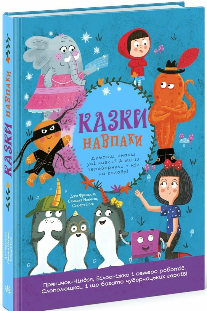 Книжка А4 "Лучшие сказки : Сказки наоборот" /Ранок/(5)