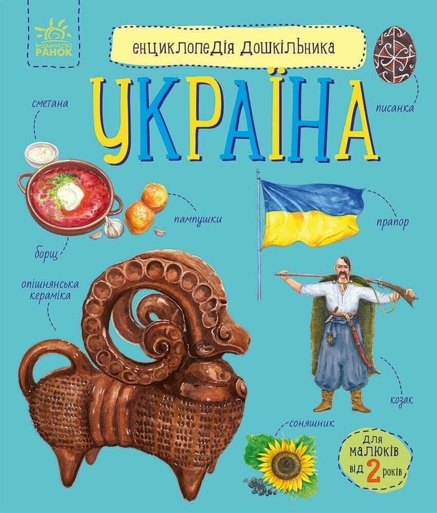 Энциклопедия А4 "Энциклопедия дошкольника (новая) : Украина №С614044У/9948/Ранок/(20)