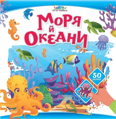 Книжка А4 "Хто тут заховався : Моря й океани"/Талант/(24)