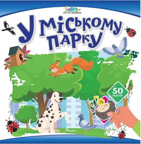 Книжка А4 "Кто здесь спрятался : В городском парке "/Талант/(24)