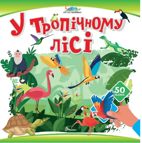 Книжка А4 "Кто здесь спрятался : В тропическом лесу"/Талант/(24)