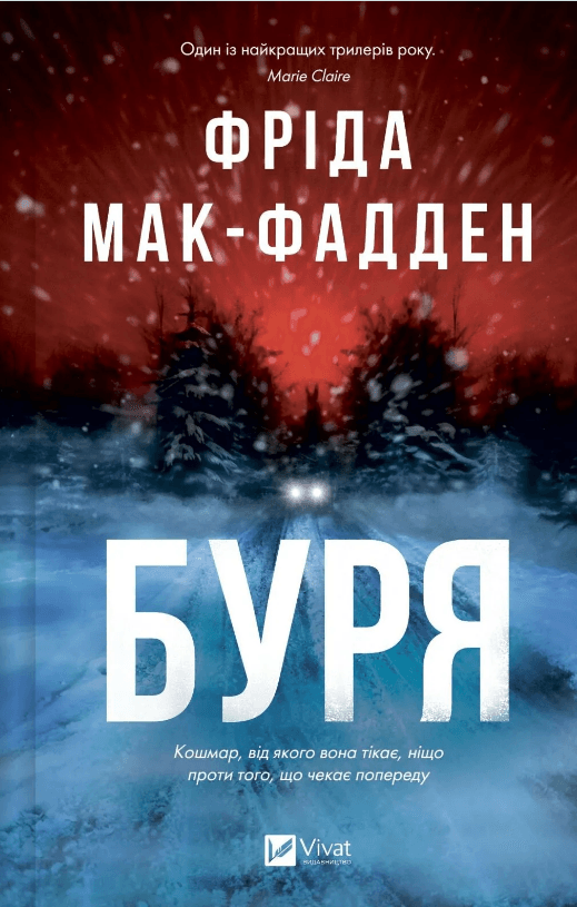 Книжка А5 "Буря" Фріда Мак-Фаден №4304/Vivat/