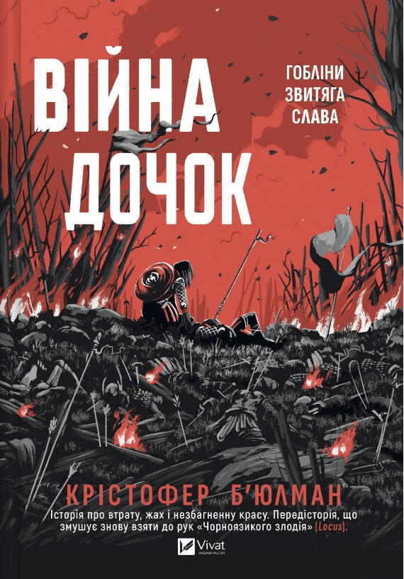 Книжка А5 "Война дочерей" Кристофер Бьюлман №4120/Vivat/