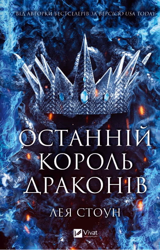 Книжка А5 "Последний король драконов" Лея Стоун №3420/Vivat/