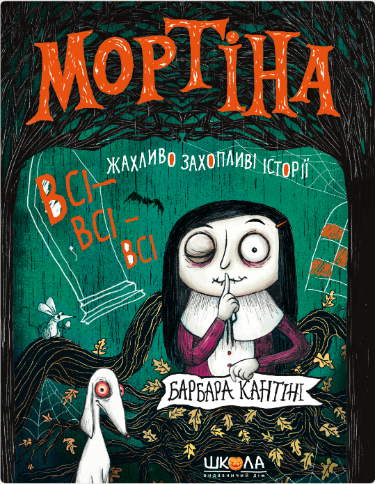 Книжка А5 "Мортина. ВС-ЕВСЕ-ВСЕ УЖАСНО УВЛЕКАТЕЛЬНЫЕ ИСТОРИИ. СБОРНИК СКАЗОК МОРТИНА" Б.Кантини