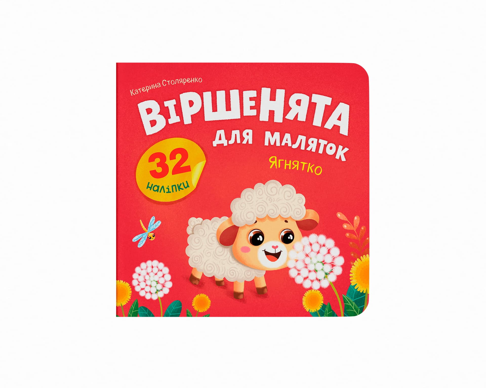 Книжка "Стишки для малышей. Ягнёнок" №6376/Кристал Бук/