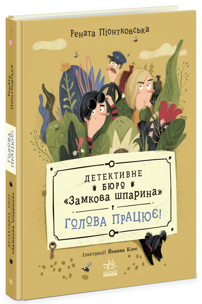 Книжка А5 "Детективное бюро Замочная скважина:Детективное бюро Замочная скважина.Голова работает!"