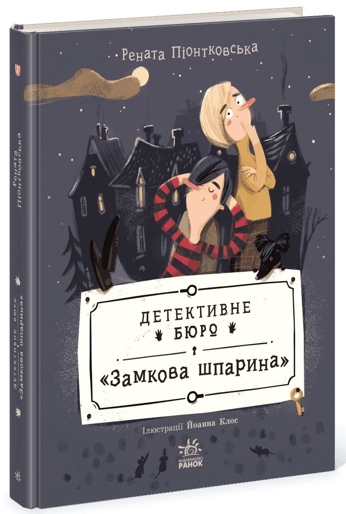 Книжка А5 "Детективне бюро Замкова шпарина :Детективне бюро Замкова шпарина" /Ранок/