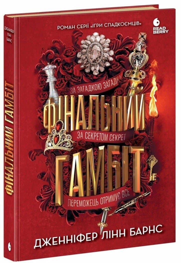 Книжка А5 "Игры в триллер : Финальный гамбит"/Ранок/