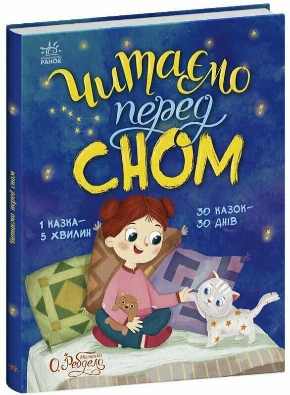 Книжка А4 "Сказочки на каждый день : Читаем перед сном"/Ранок/