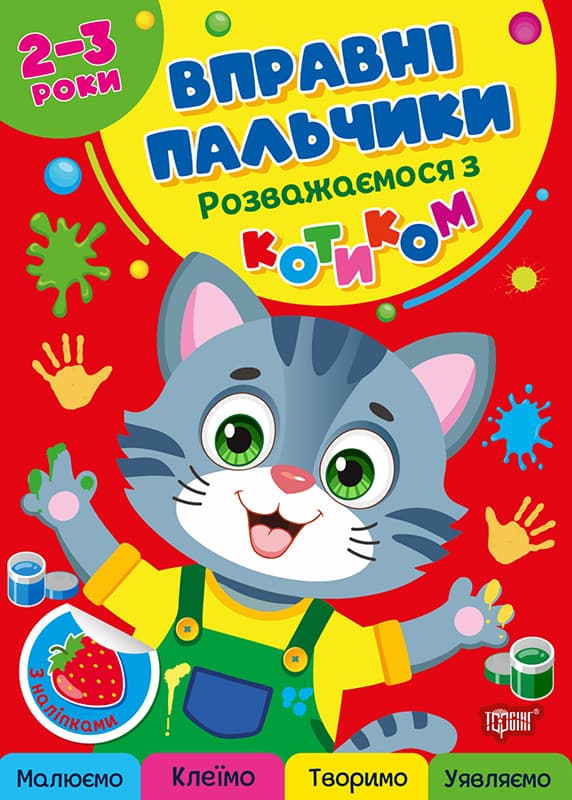 Книжка А4 "Вправні пальчики 2-3 роки. Розважаємося з котиком" №4074/Видавництво Торсінг/