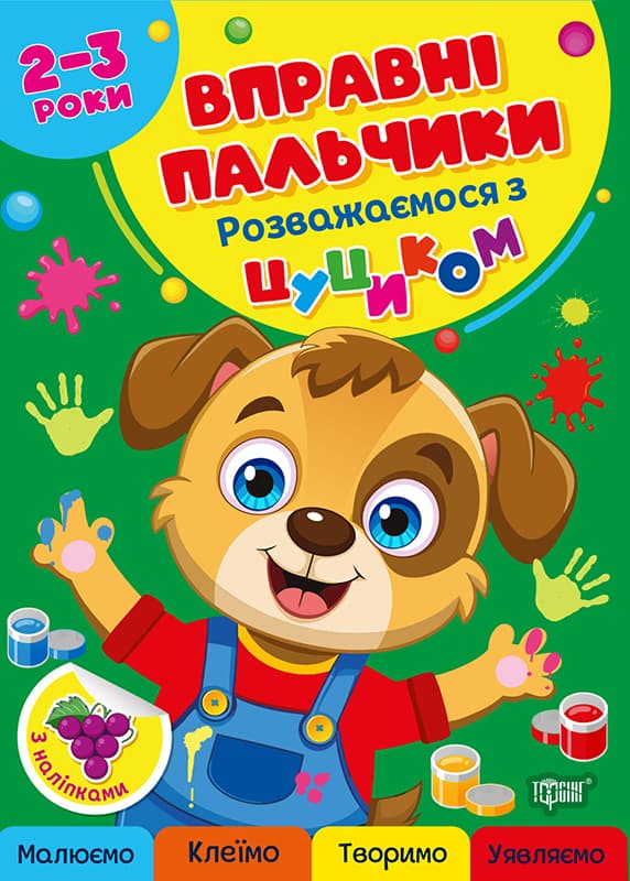Книжка А4 "Умелые пальчики 2-3 года. Развлекаемся с щенком" №4081/Видавництво Торсінг/