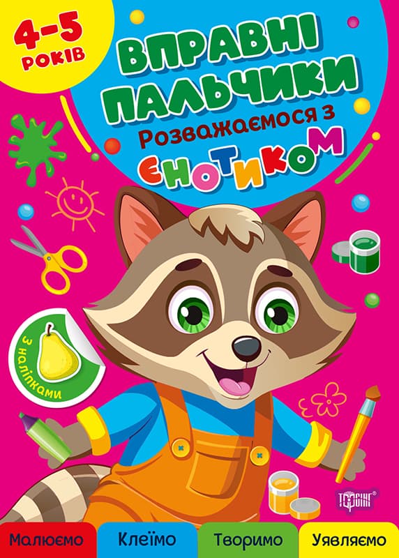 Книжка А4 "Умелые пальчики 4-5лет. Развлекаемся с  енотиком" /Видавництво Торсінг/(30)