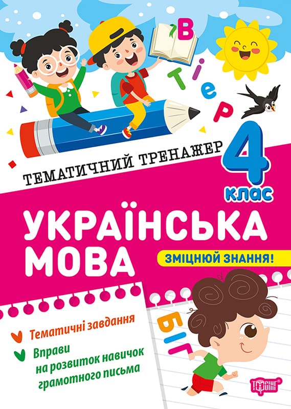 Книжка А5 "Тематический тренажёр Украинский язык. 4 класс" №4654/Торсінг/