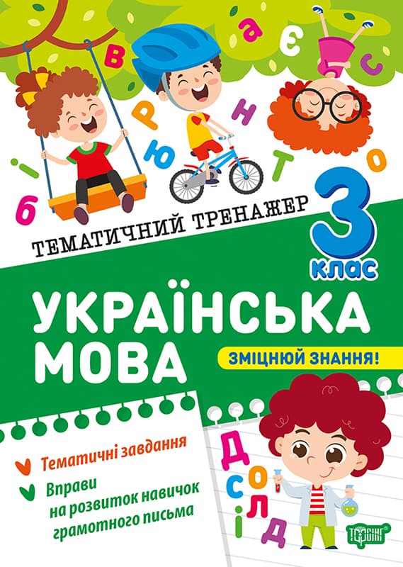 Книжка А5 "Тематический тренажёр Украинский язык. 3 класс" №4647/Торсінг/
