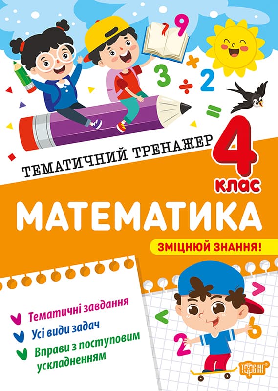 Книжка А4 "Тематический тренажёр Математика. 4 класс" №4616/Видавництво Торсінг/(20)