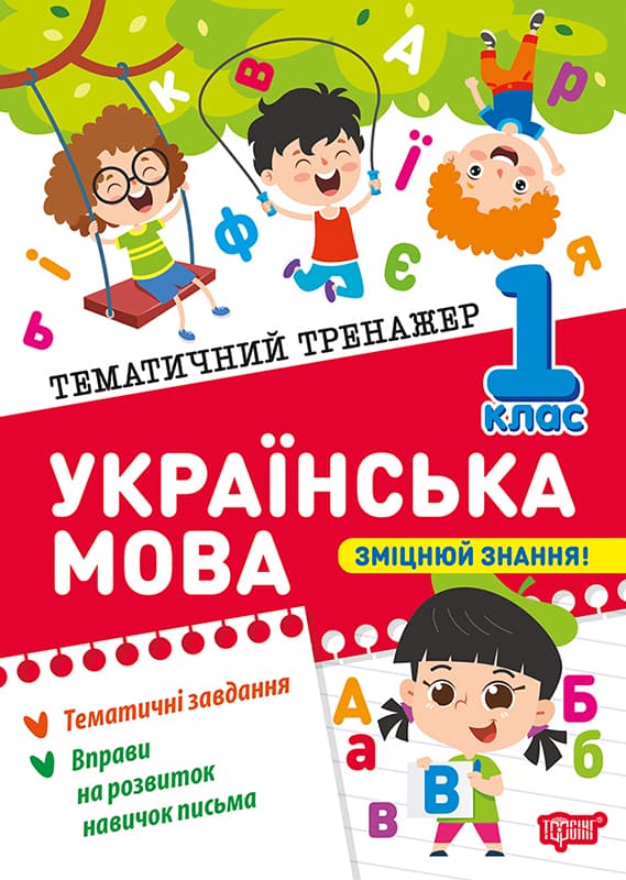 Книжка А5 "Тематический тренажёр Украинский язык. 1 класс" №4623/Торсінг/