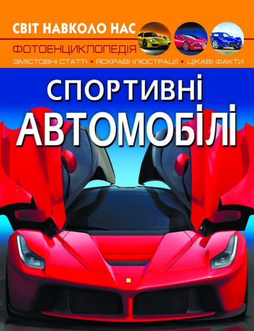 Книга A4 Мир вокруг нас. Спортивные автомобили твердая обложка Бао 7604