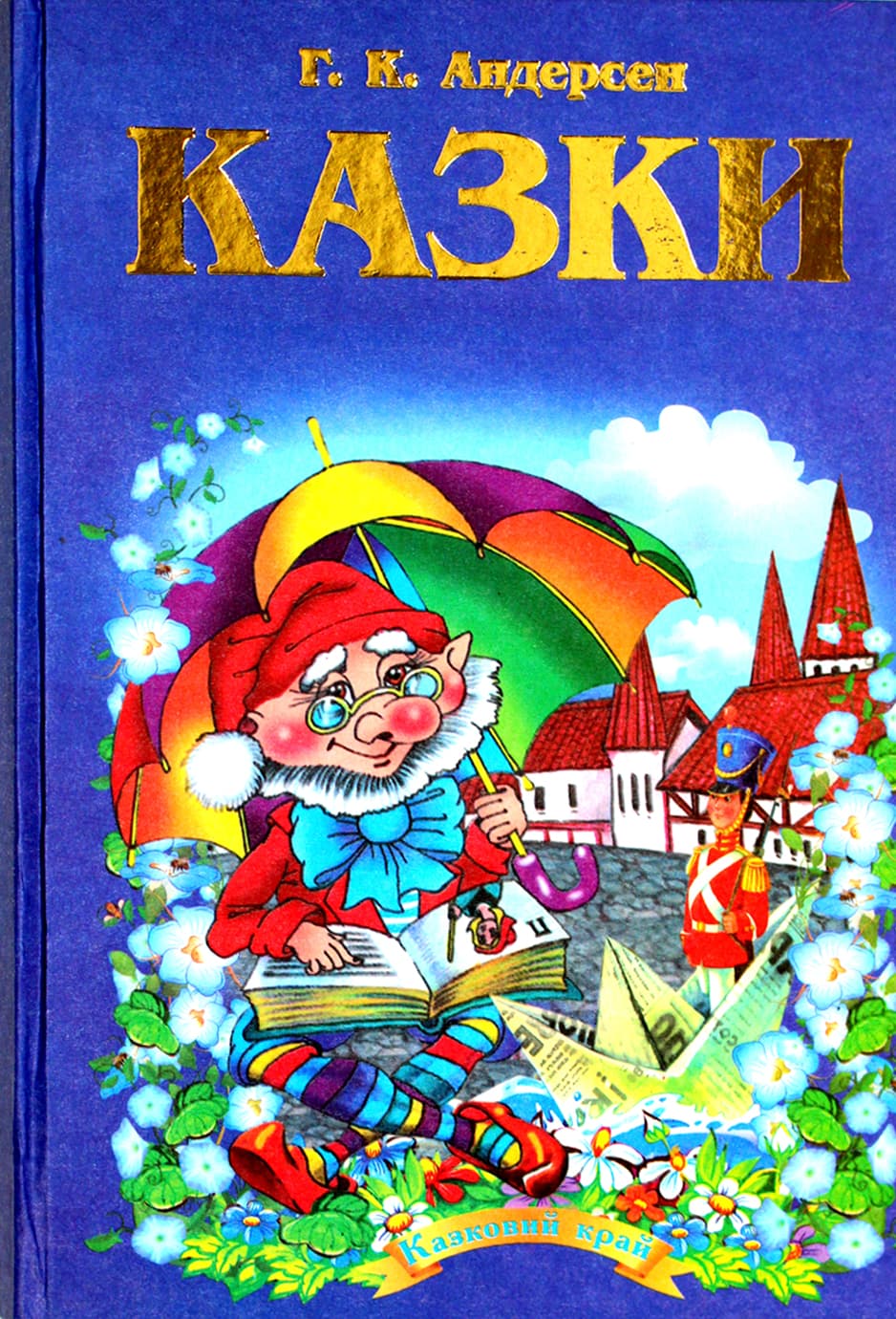 Книга Сказочный край авт. Г. К. Андерсен А5 твердая обложка (на украинском)